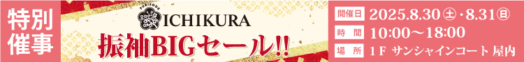 ICHIKURA 特別催事