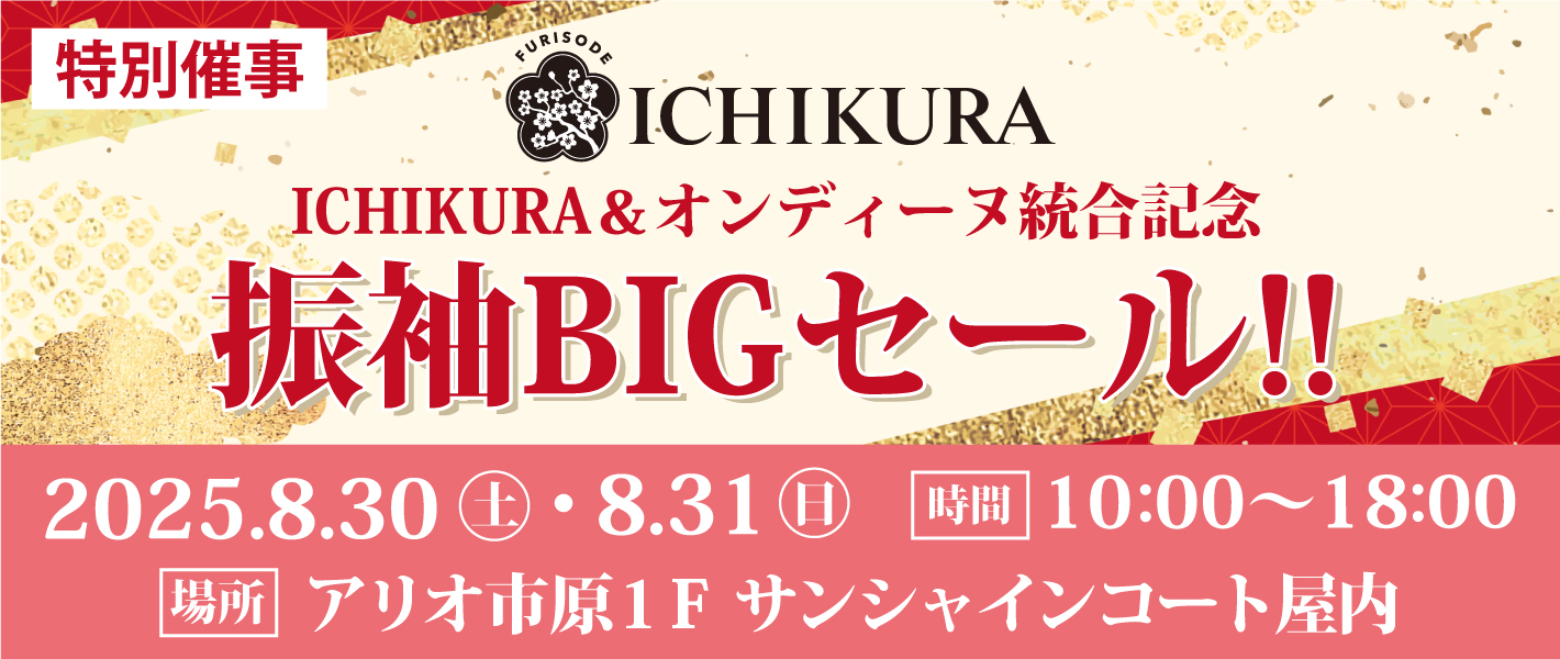 ICHIKURA 特別催事