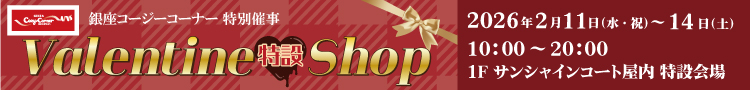 銀座コージーコーナー「バレンタイン特設ショップ」
