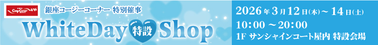 銀座コージーコーナー「ホワイトデー特設ショップ」