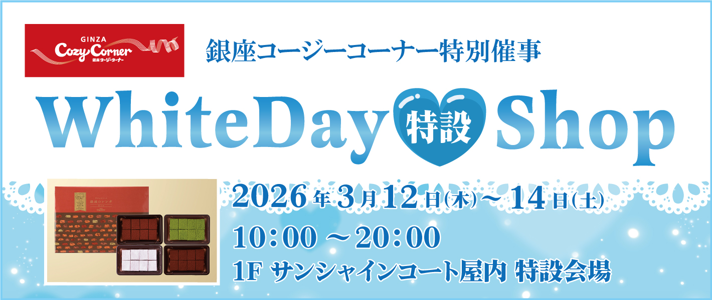 銀座コージーコーナー「ホワイトデー特設ショップ」