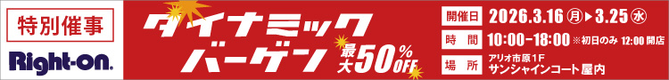 【Right-on 特別催事】　ダイナミックバーゲン
