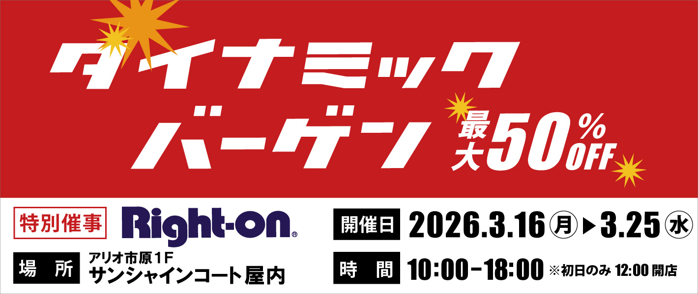 【Right-on 特別催事】　ダイナミックバーゲン