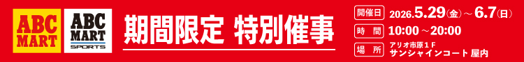 【ABC-MART】期間限定 特別催事