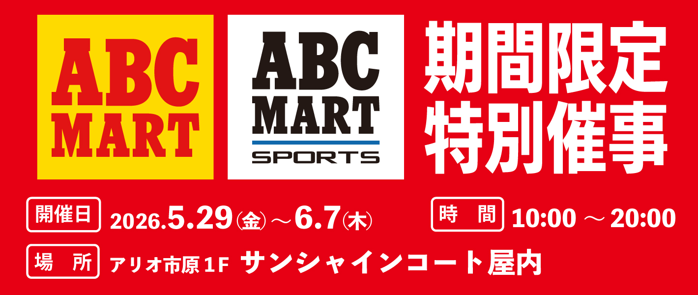 【ABC-MART】期間限定 特別催事